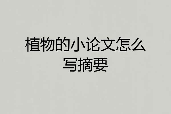 植物的小论文怎么写摘要