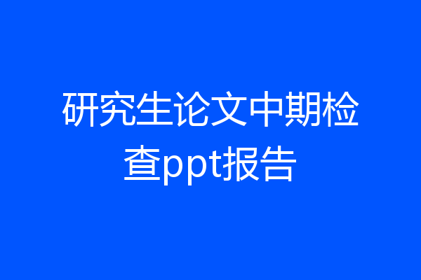 研究生论文中期检查ppt报告