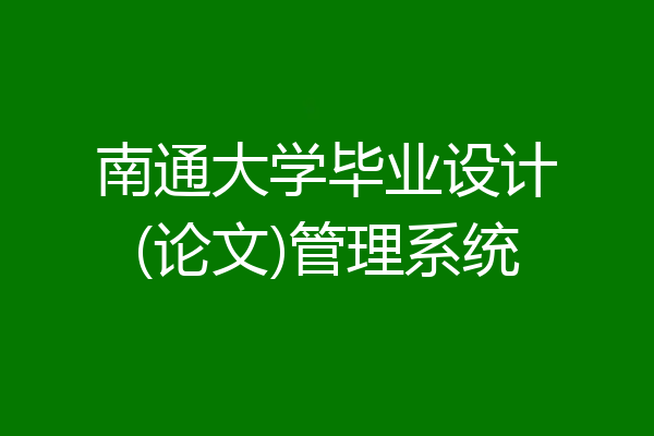 南通大学毕业设计(论文)管理系统