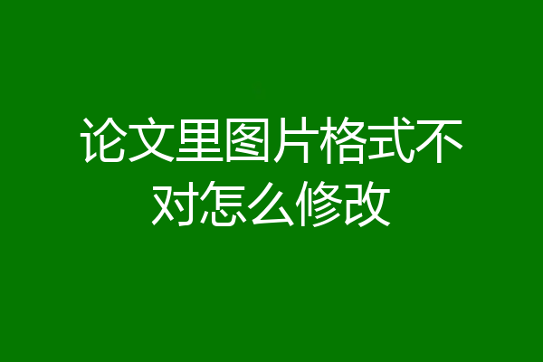 论文里图片格式不对怎么修改