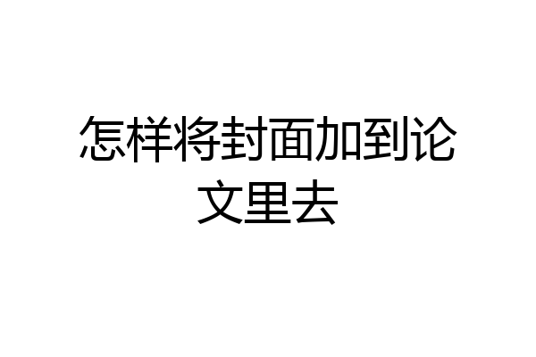怎样将封面加到论文里去