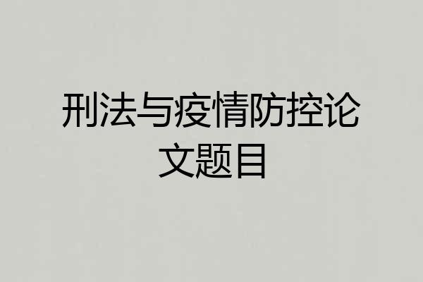 刑法与疫情防控论文题目