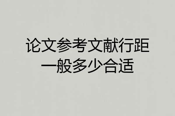 论文参考文献行距一般多少合适