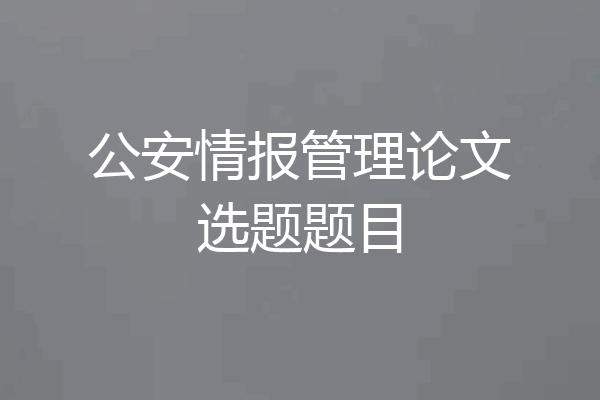 公安情报管理论文选题题目