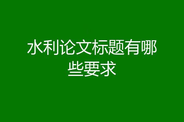 水利论文标题有哪些要求