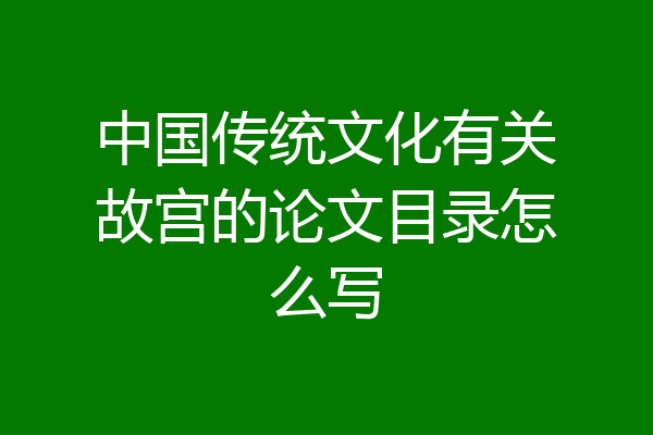 中国传统文化有关故宫的论文目录怎么写