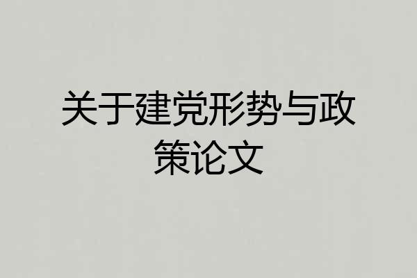 关于建党形势与政策论文