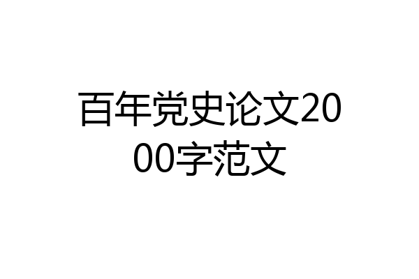 百年党史论文2000字范文