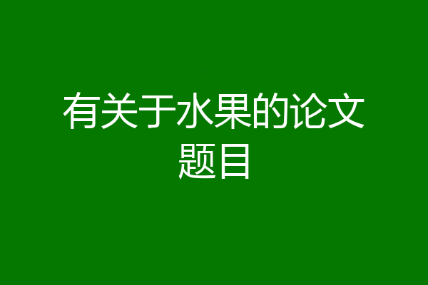 有关于水果的论文题目