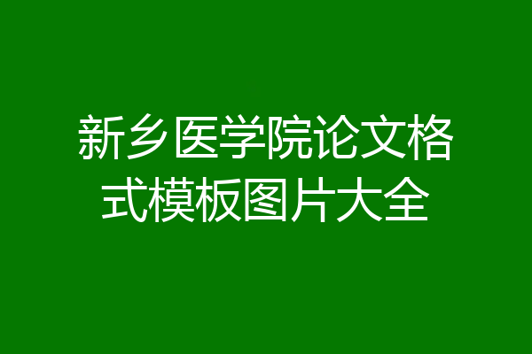 新乡医学院论文格式模板图片大全