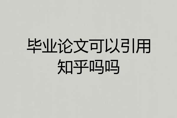 毕业论文可以引用知乎吗吗