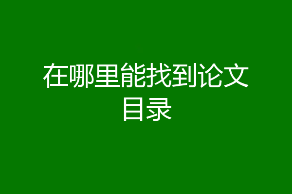 在哪里能找到论文目录