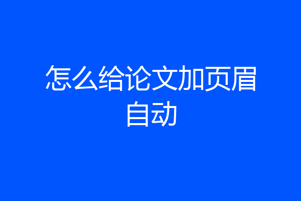 怎么给论文加页眉自动