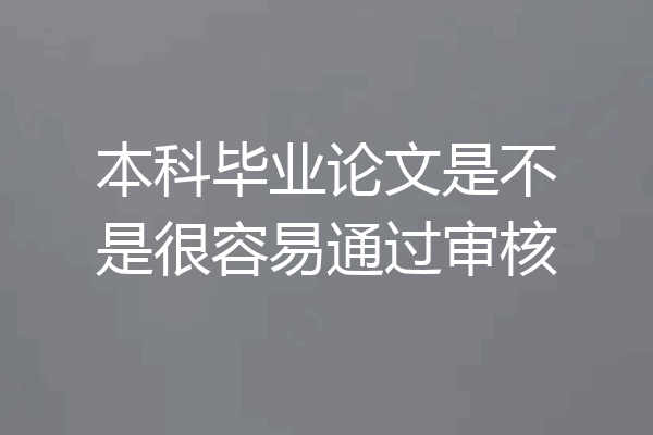 本科毕业论文是不是很容易通过审核