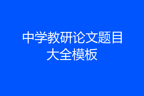中学教研论文题目大全模板