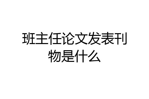 班主任论文发表刊物是什么