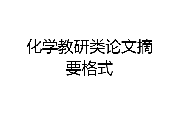 化学教研类论文摘要格式