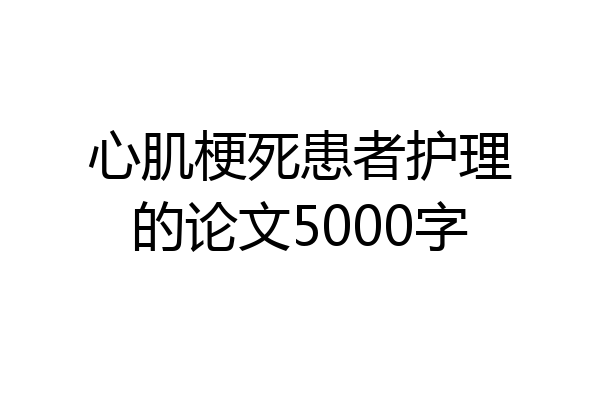 心肌梗死患者护理的论文5000字