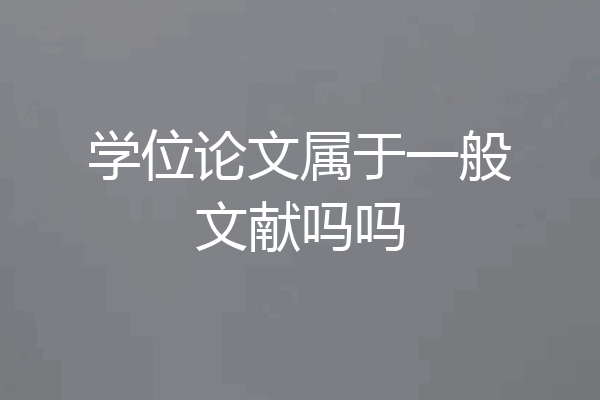 学位论文属于一般文献吗吗