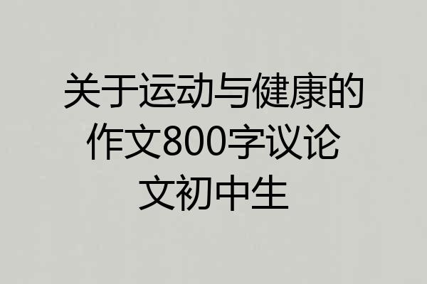 关于运动与健康的作文800字议论文初中生