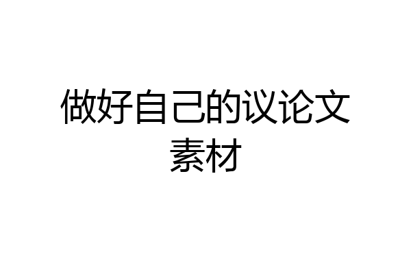 做好自己的议论文素材