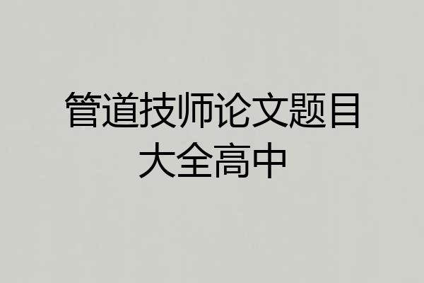 管道技师论文题目大全高中