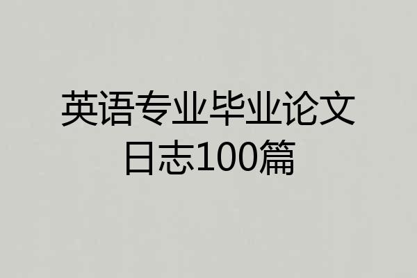 英语专业毕业论文日志100篇