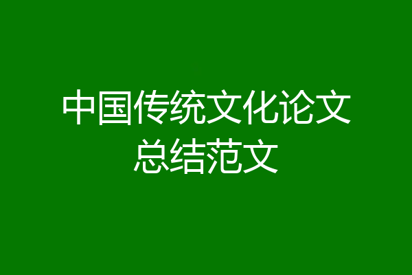 中国传统文化论文总结范文