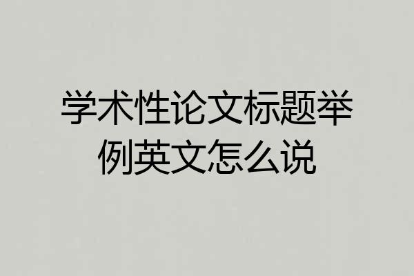学术性论文标题举例英文怎么说
