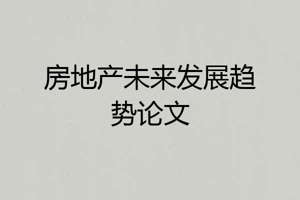 房地产未来发展趋势论文