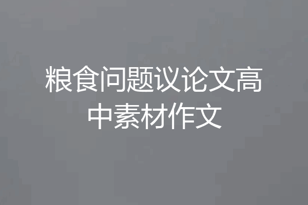 粮食问题议论文高中素材作文