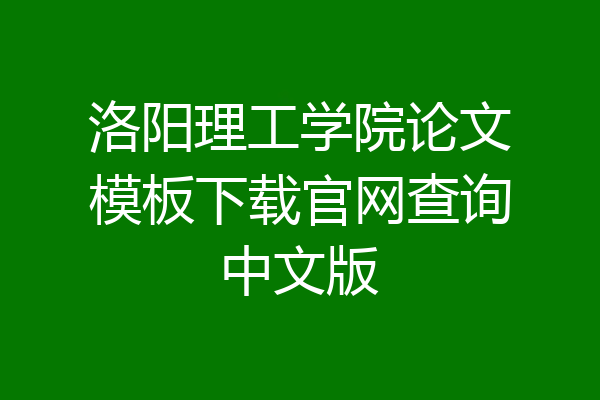 洛阳理工学院论文模板下载官网查询中文版