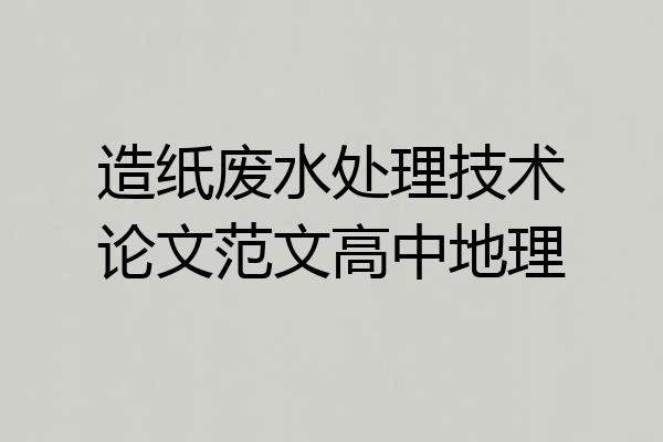 造纸废水处理技术论文范文高中地理