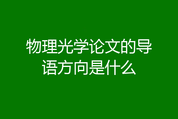 物理光学论文的导语方向是什么