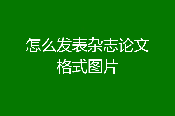 怎么发表杂志论文格式图片