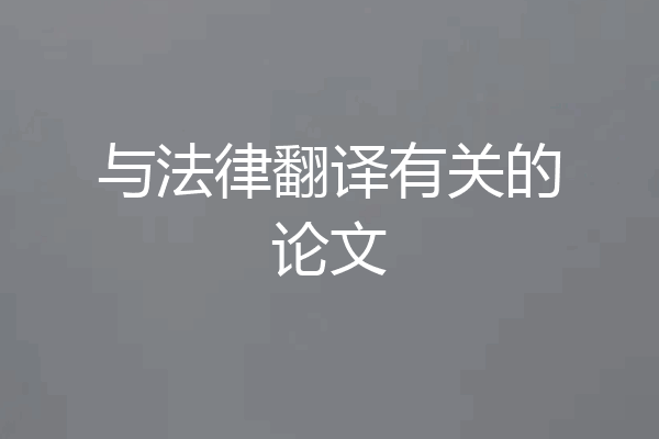 与法律翻译有关的论文