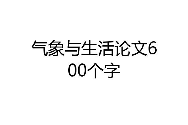 气象与生活论文600个字