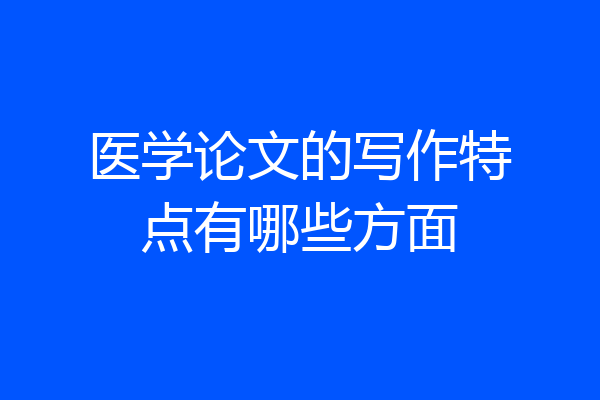 医学论文的写作特点有哪些方面