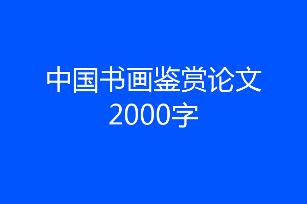 中国书画鉴赏论文2000字