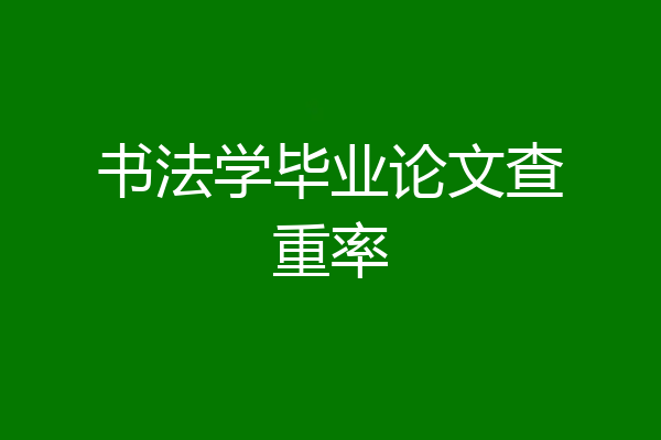 书法学毕业论文查重率