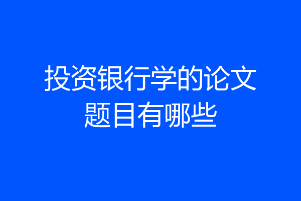 投资银行学的论文题目有哪些