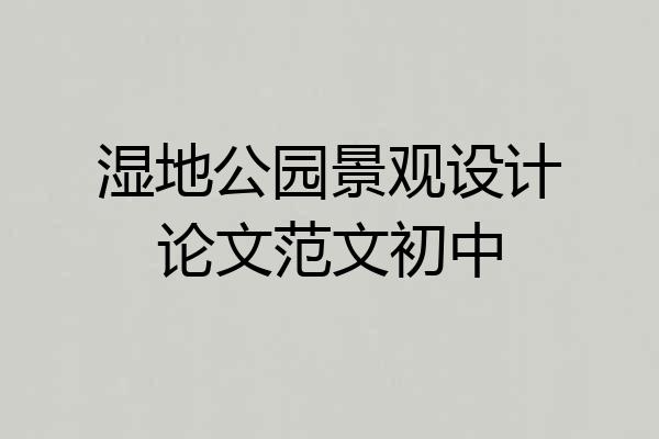 湿地公园景观设计论文范文初中