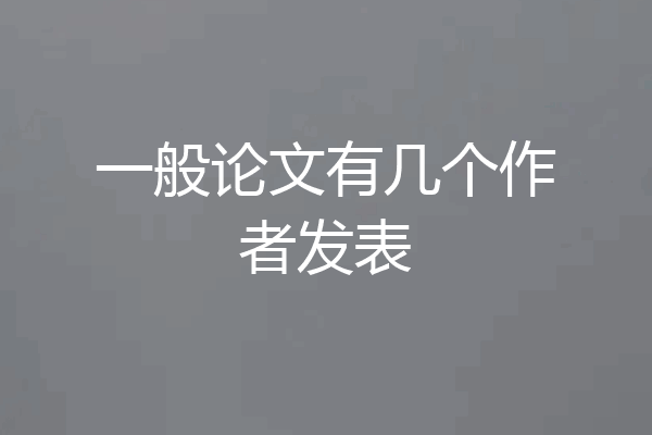 一般论文有几个作者发表