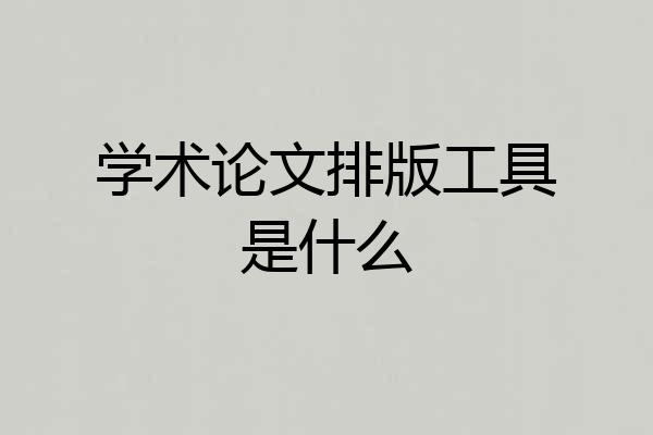 学术论文排版工具是什么