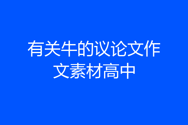 有关牛的议论文作文素材高中