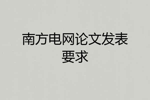 南方电网论文发表要求