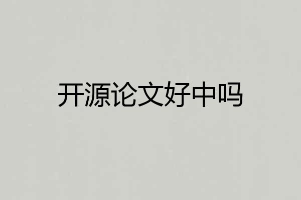 开源论文好中吗
