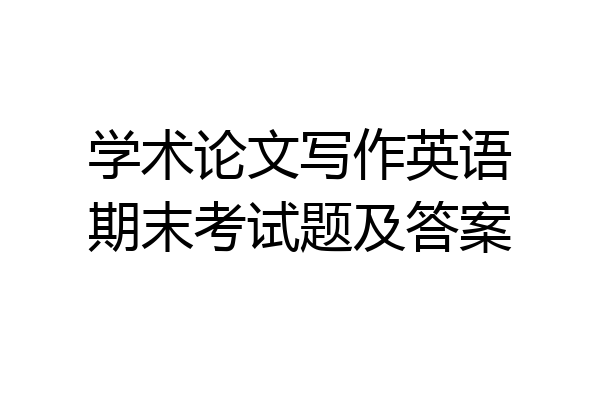 学术论文写作英语期末考试题及答案