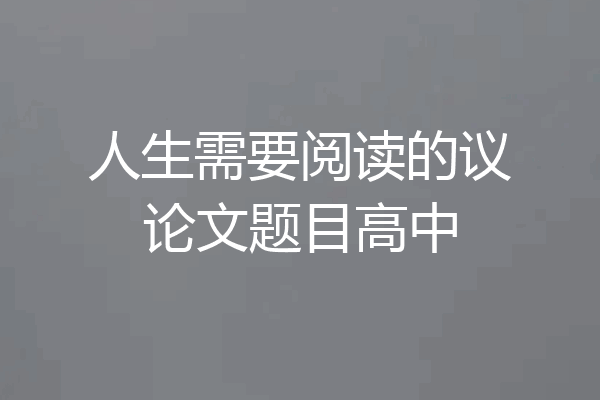 人生需要阅读的议论文题目高中