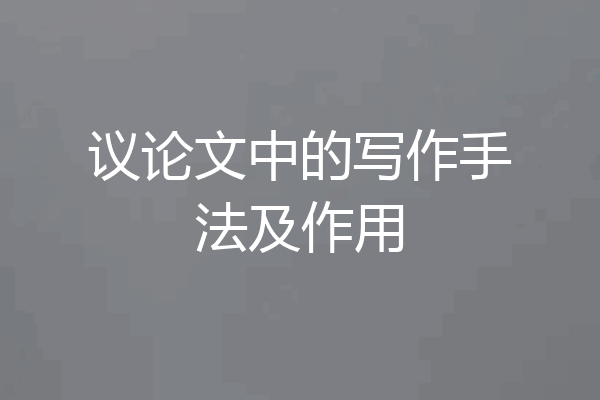 议论文中的写作手法及作用